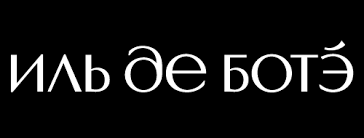 ИЛЬ ДЕ БОТЭ